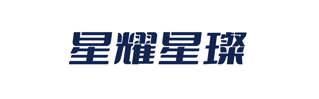 星耀星璨